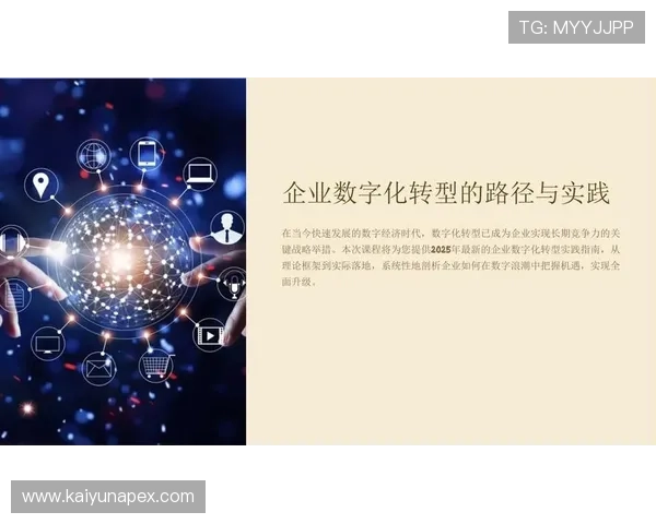 开云集团旗下品牌在数字化转型中的创新与实践案例 开云集团旗下品牌在数字化转型中的创新与实践案例