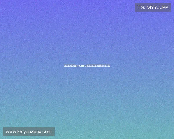 开云集团旗下品牌miumiu的最新时尚潮流趋势与穿搭指南推荐