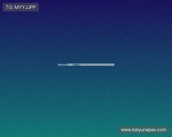 kaiyun体育平台2026世界杯赛场精彩瞬间回顾与球迷互动社区最新热点资讯 kaiyun体育平台2026世界杯赛场精彩瞬间回顾与球迷互动社区最新热点资讯