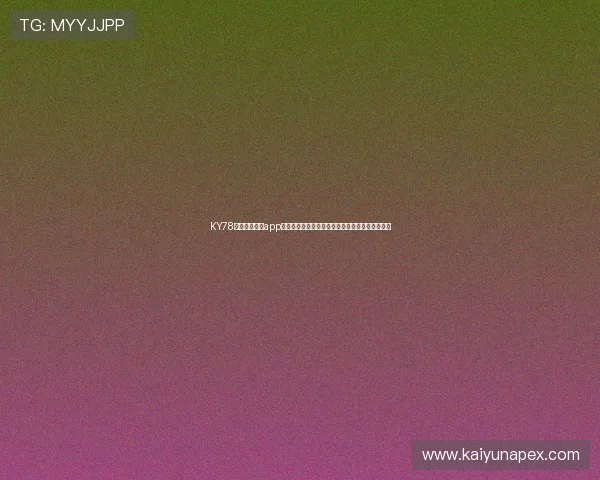 KY78开元国际棋牌app如何打造世界杯期间的体育娱乐与棋牌互动新模式 KY78开元国际棋牌app如何打造世界杯期间的体育娱乐与棋牌互动新模式