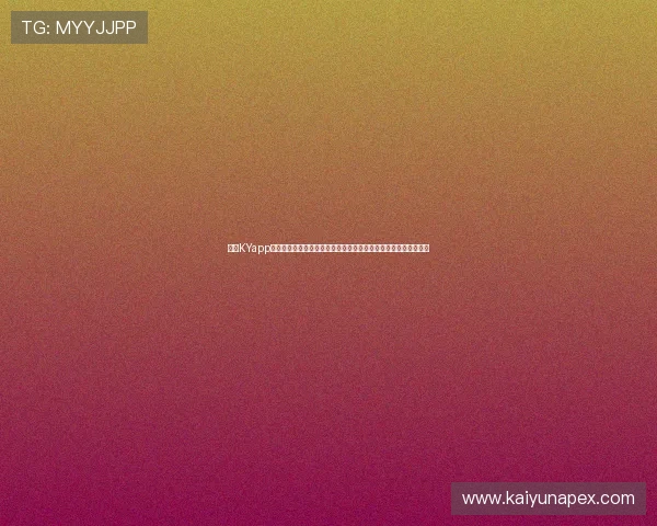 开云KYapp为用户提供世界杯现场气氛报道与球迷互动平台,增强赛事参与感 开云KYapp为用户提供世界杯现场气氛报道与球迷互动平台,增强赛事参与感